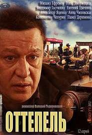 Будет ли продолжение сериала Оттепель?